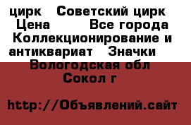 1.2) цирк : Советский цирк › Цена ­ 99 - Все города Коллекционирование и антиквариат » Значки   . Вологодская обл.,Сокол г.